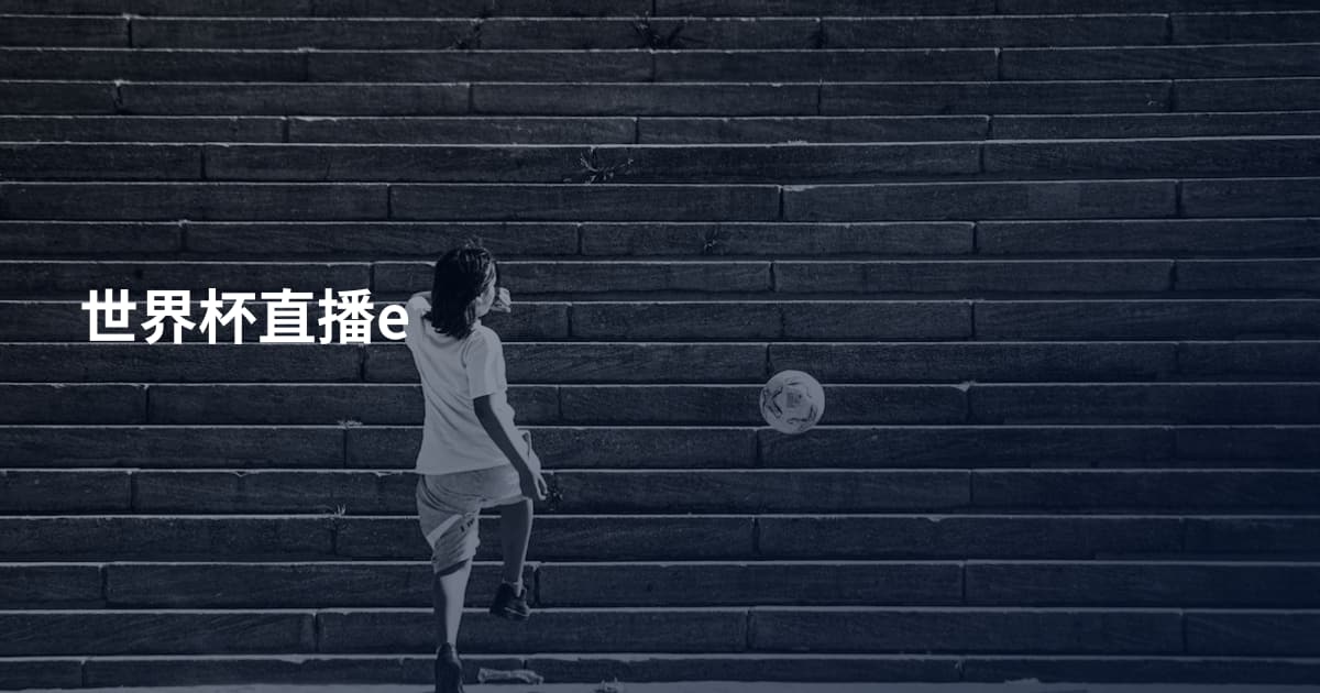 世界杯直播e