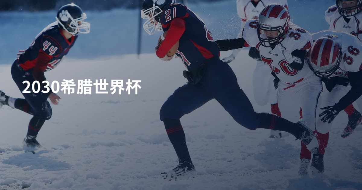 2030希腊世界杯
