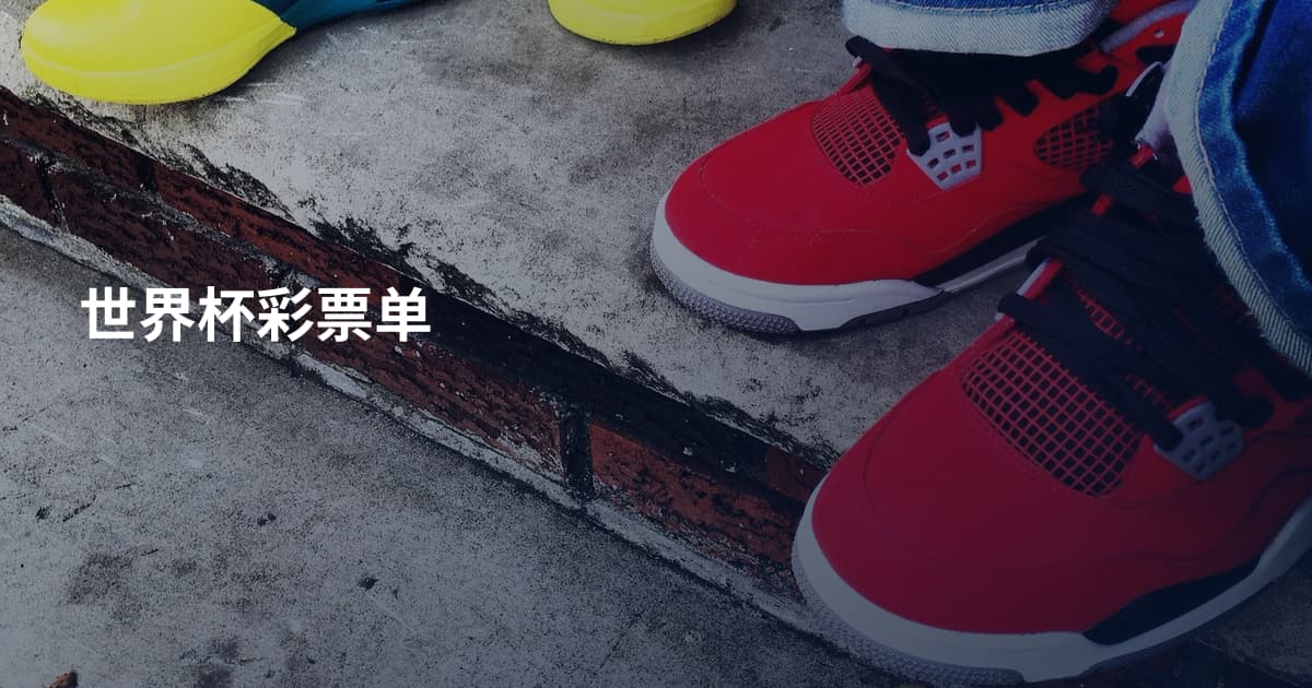 世界杯彩票单