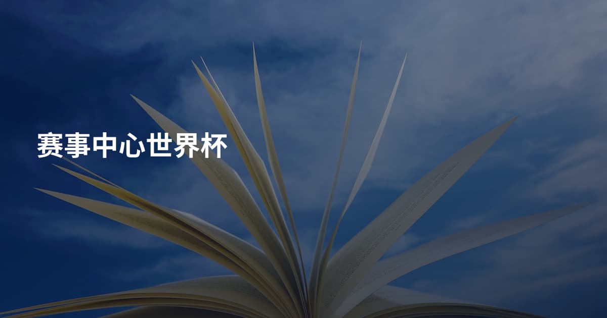 赛事中心世界杯