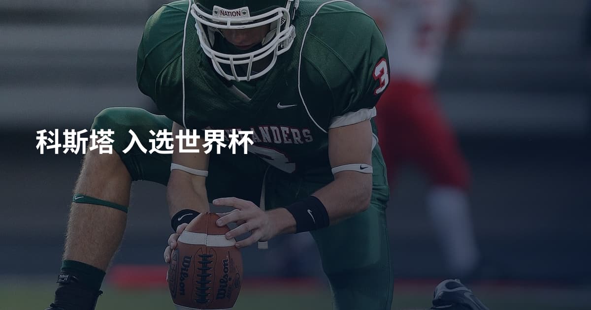 科斯塔 入选世界杯