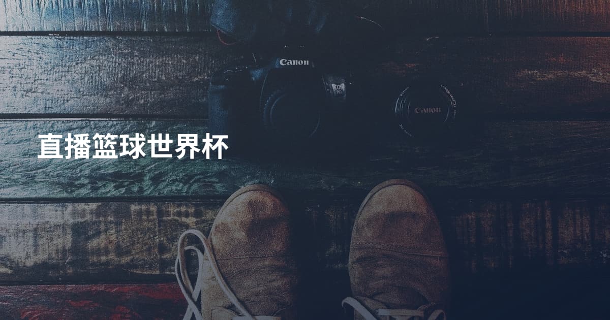 直播篮球世界杯