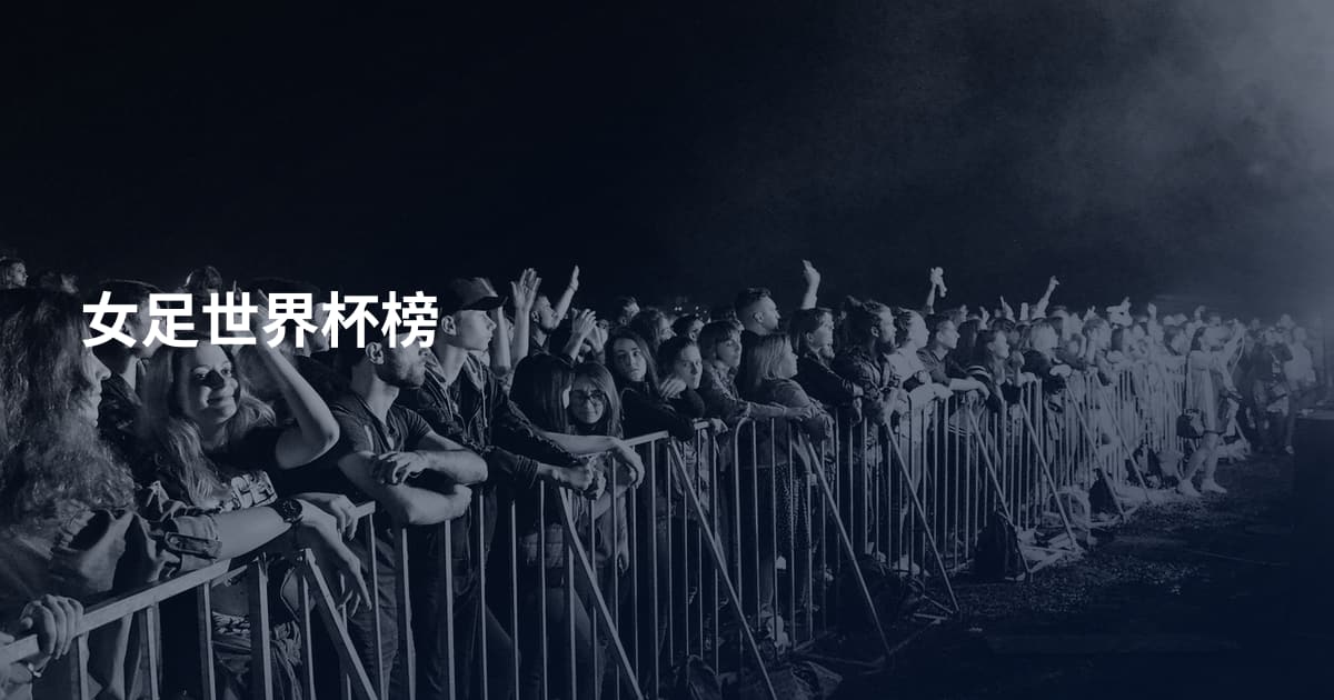 女足世界杯榜