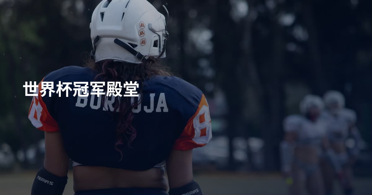世界杯冠军殿堂