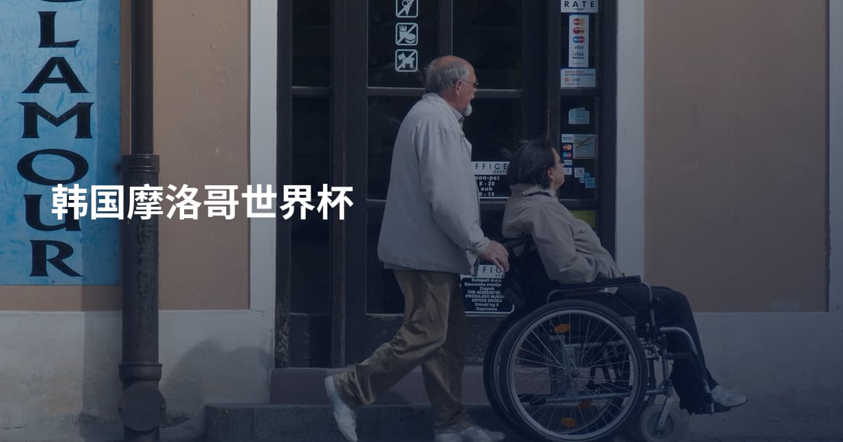 韩国摩洛哥世界杯