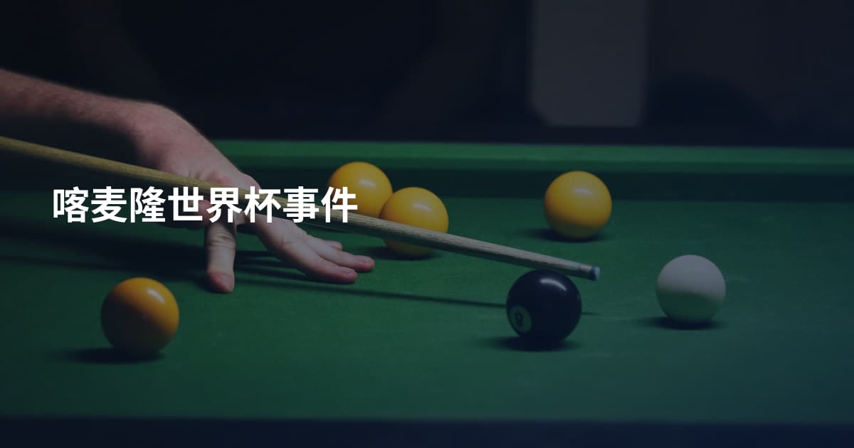 喀麦隆世界杯事件
