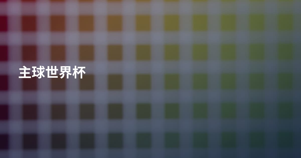 主球世界杯