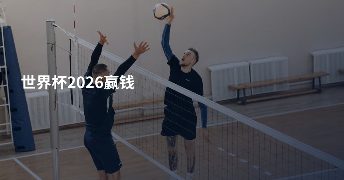 世界杯2026赢钱
