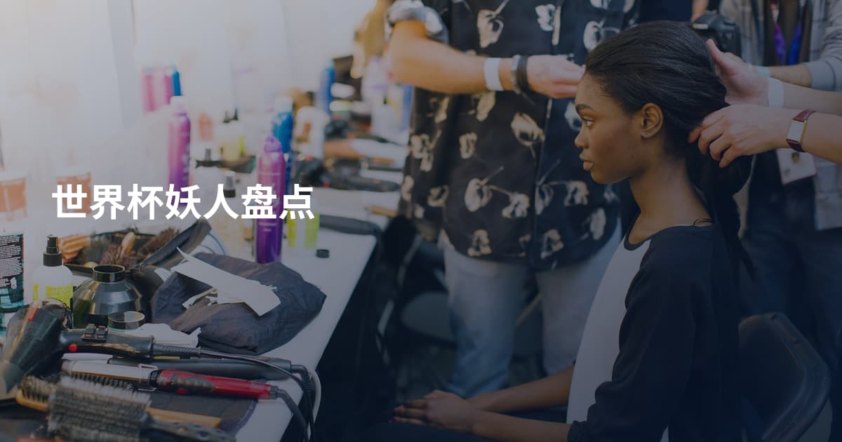 世界杯妖人盘点