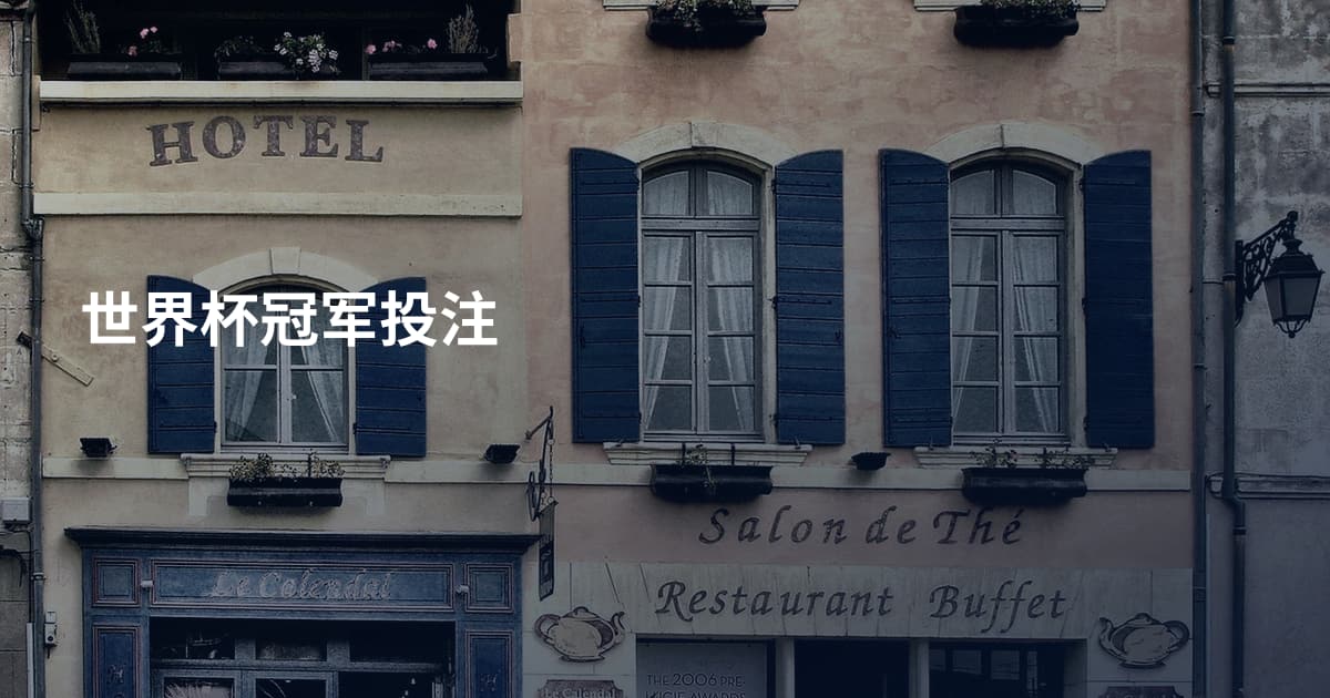 世界杯冠军投注