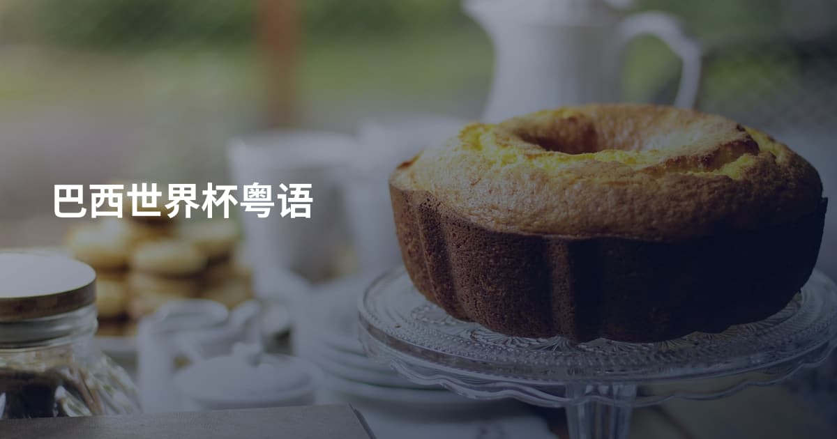 巴西世界杯粤语