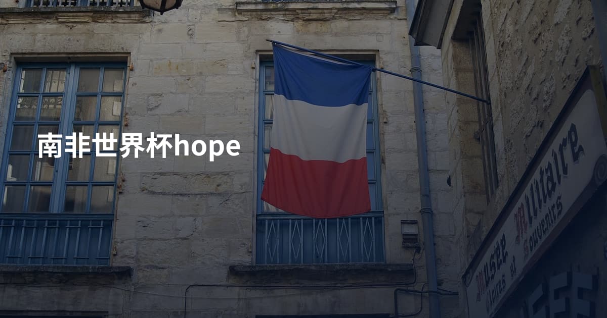 南非世界杯hope