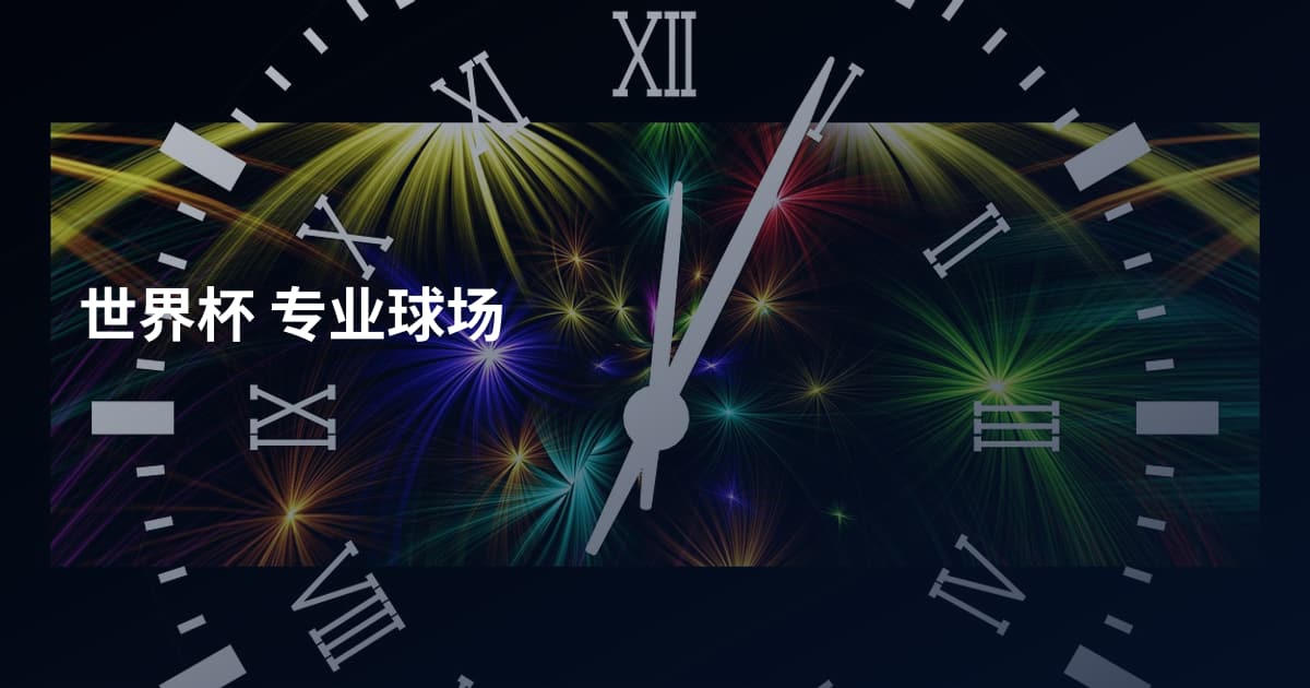 世界杯 专业球场