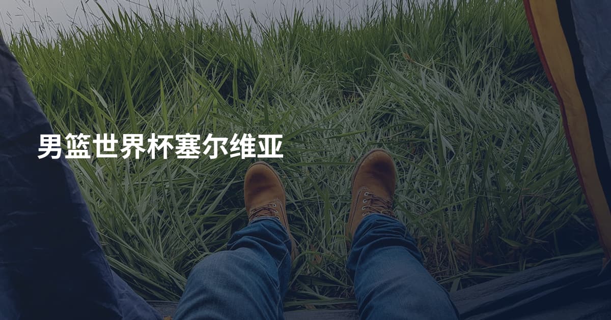 男篮世界杯塞尔维亚