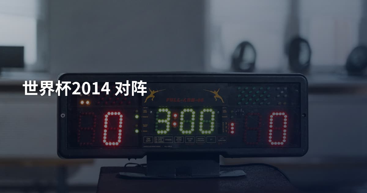 世界杯2014 对阵