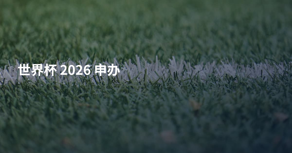 世界杯 2026 申办