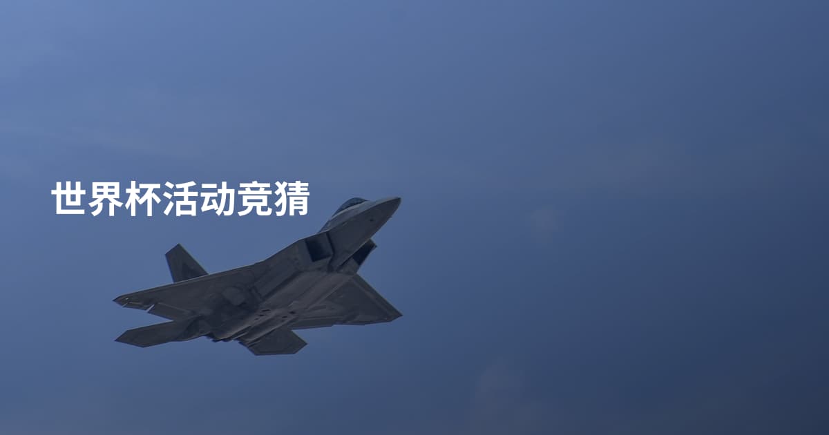 世界杯活动竞猜