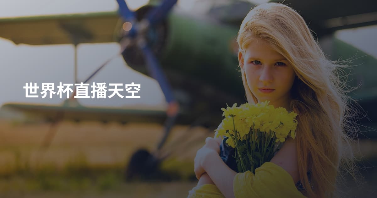世界杯直播天空