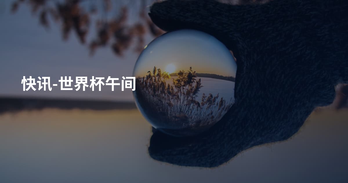 快讯-世界杯午间