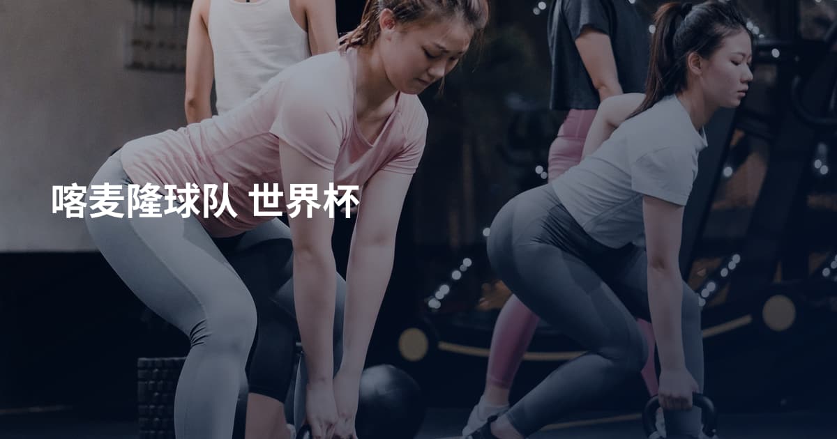喀麦隆球队 世界杯