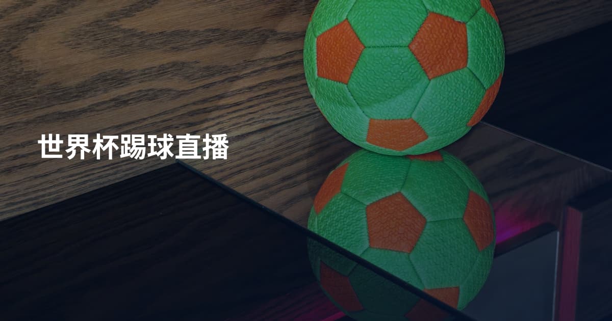 世界杯踢球直播
