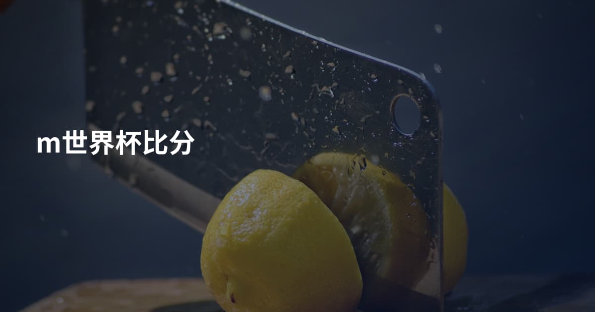 m世界杯比分