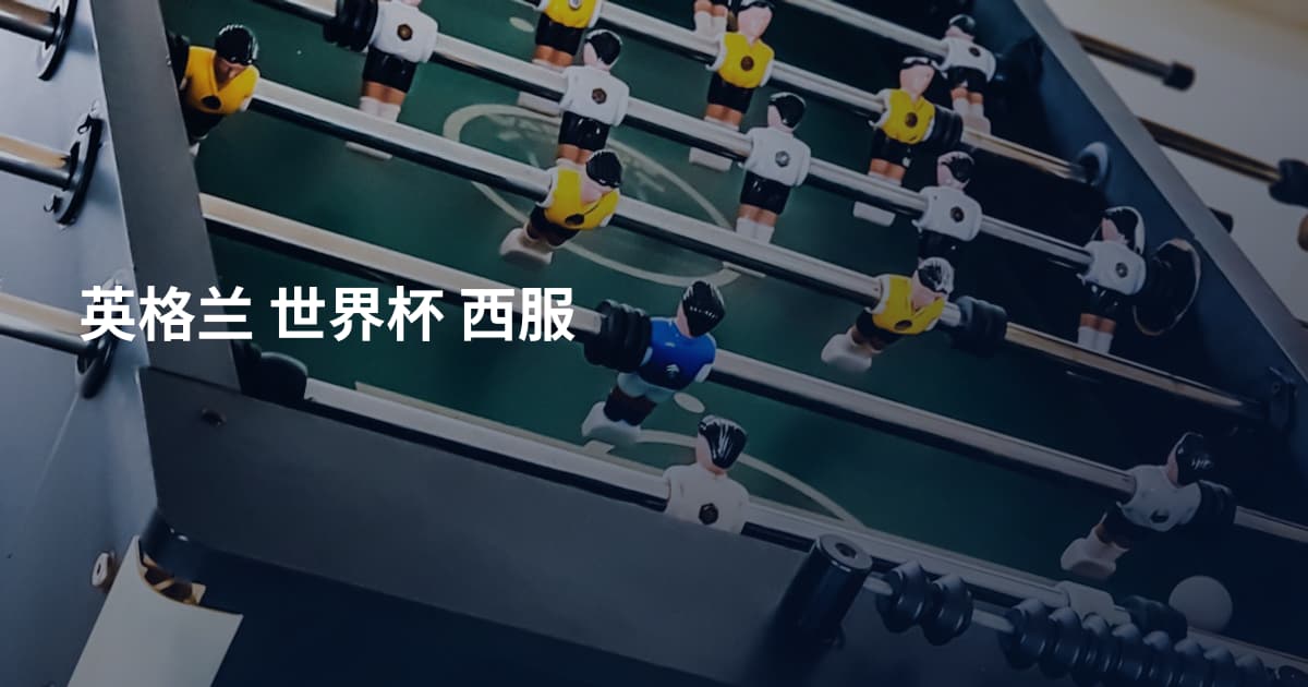 英格兰 世界杯 西服