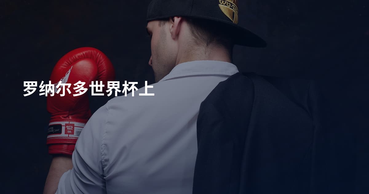 罗纳尔多世界杯上