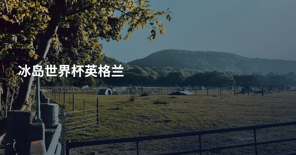 冰岛世界杯英格兰