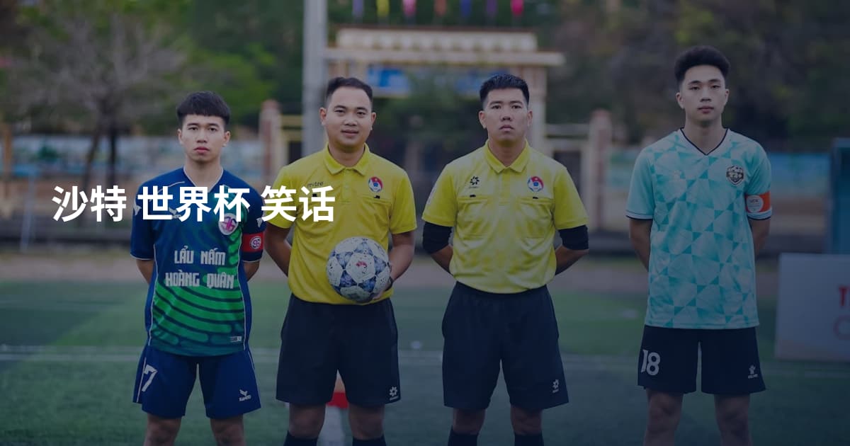 沙特 世界杯 笑话