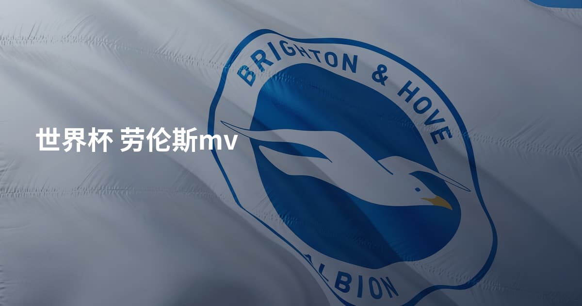 世界杯 劳伦斯mv