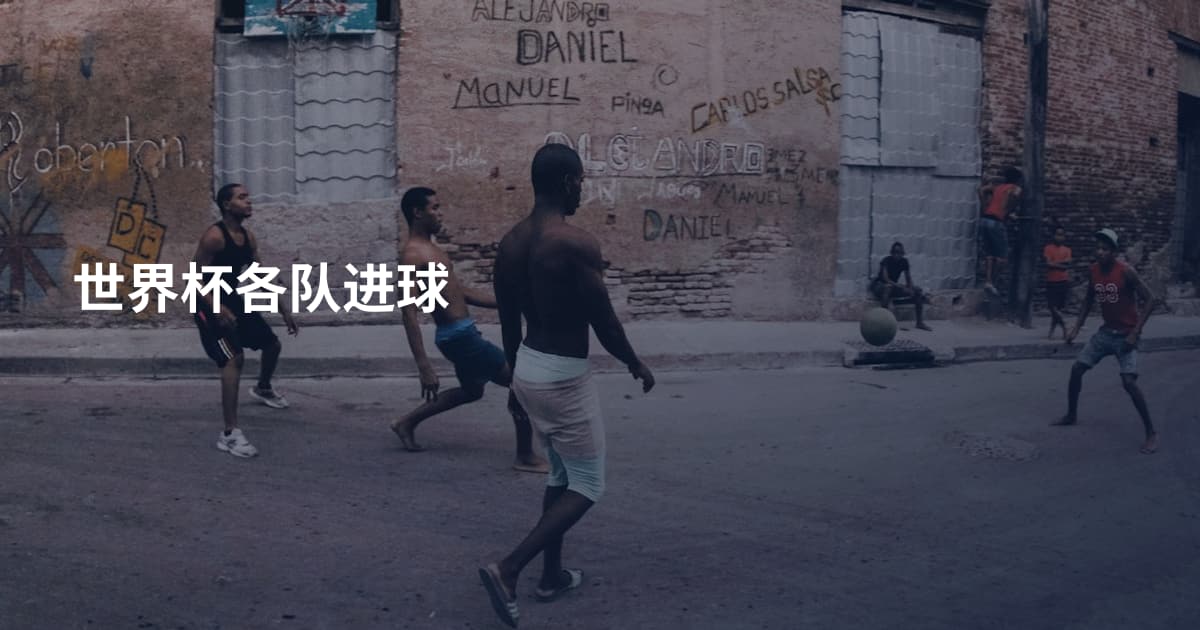 世界杯各队进球