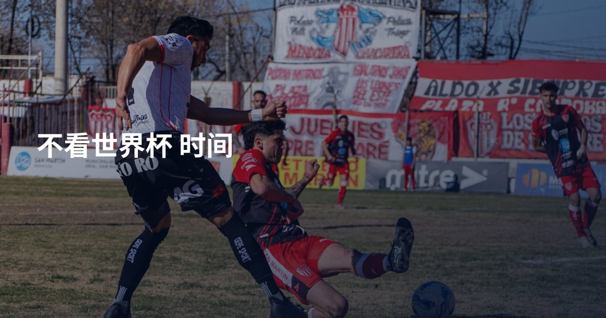 不看世界杯 时间