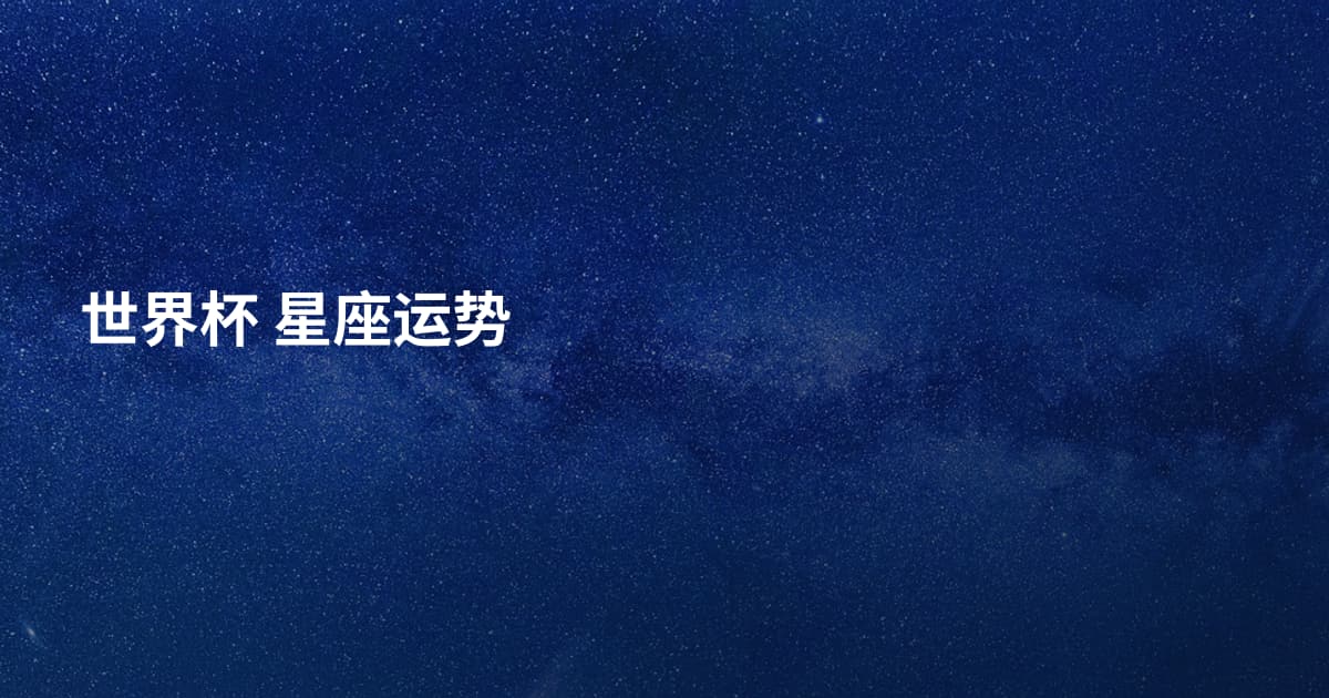 世界杯 星座运势