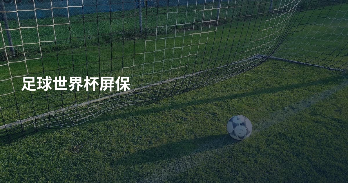 足球世界杯屏保