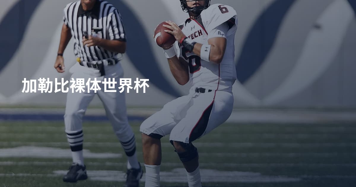 加勒比裸体世界杯