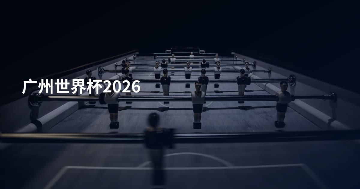 广州世界杯2026