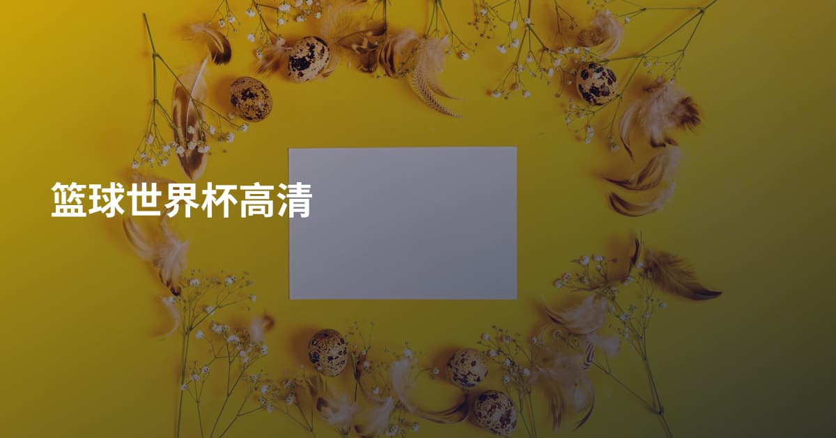 篮球世界杯高清