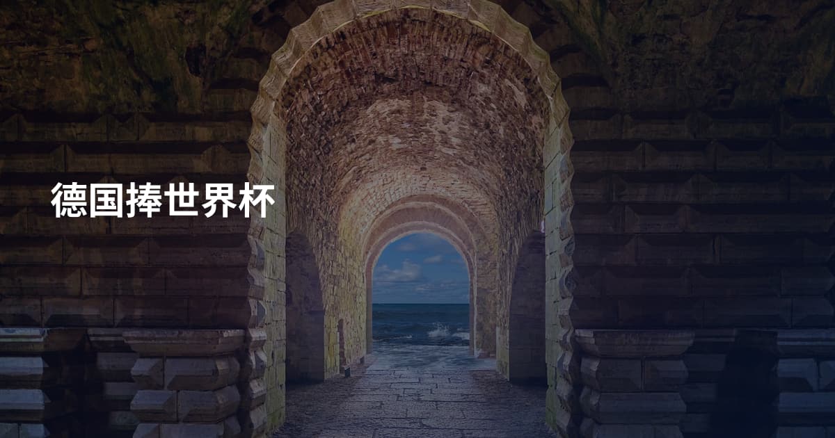 德国捧世界杯