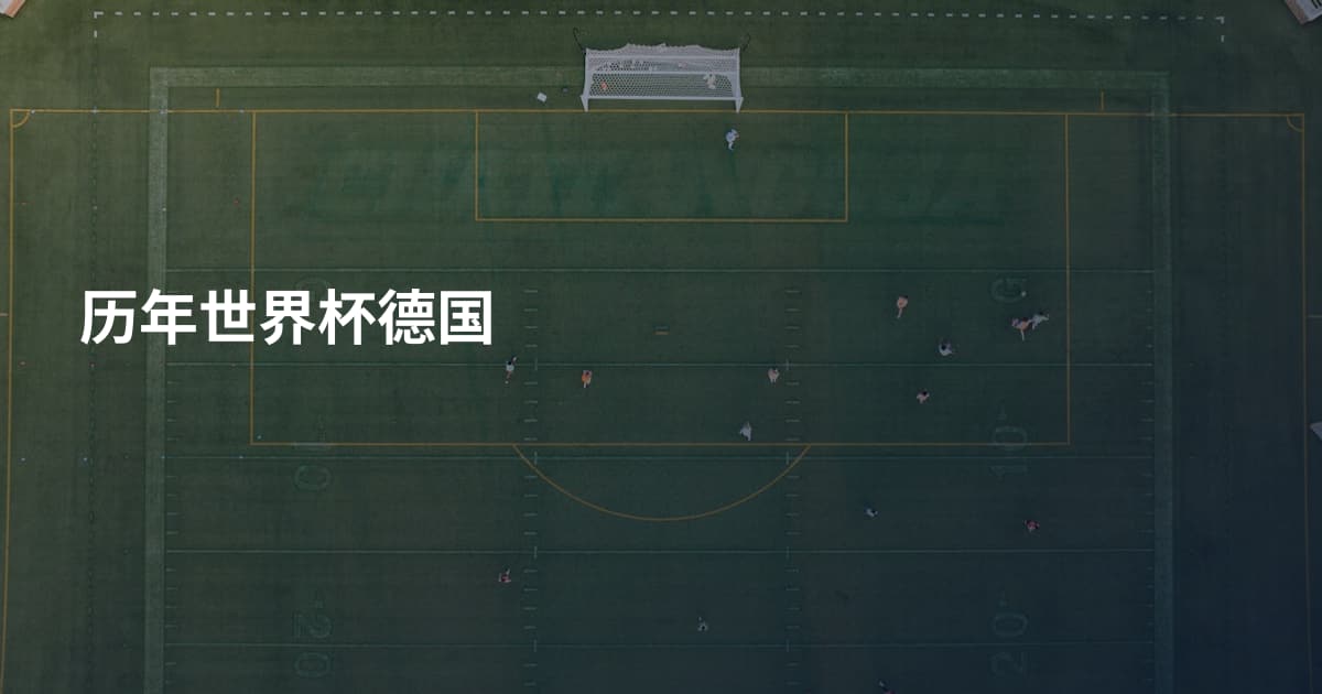 历年世界杯德国