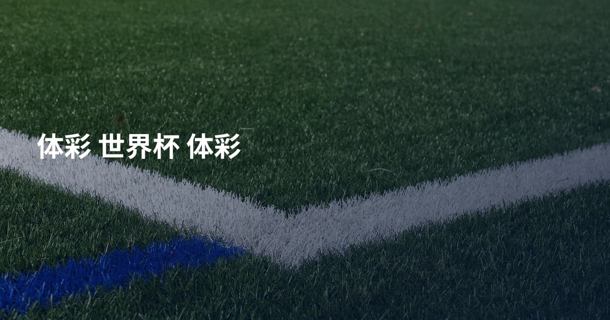 体彩 世界杯 体彩