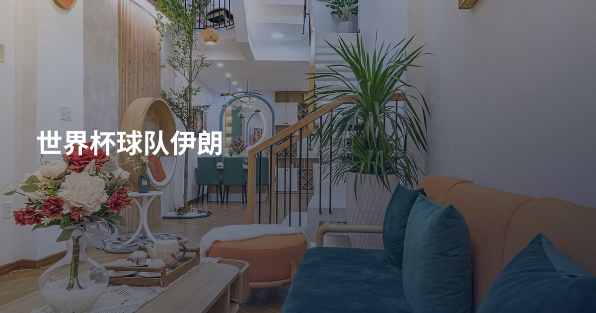 世界杯球队伊朗