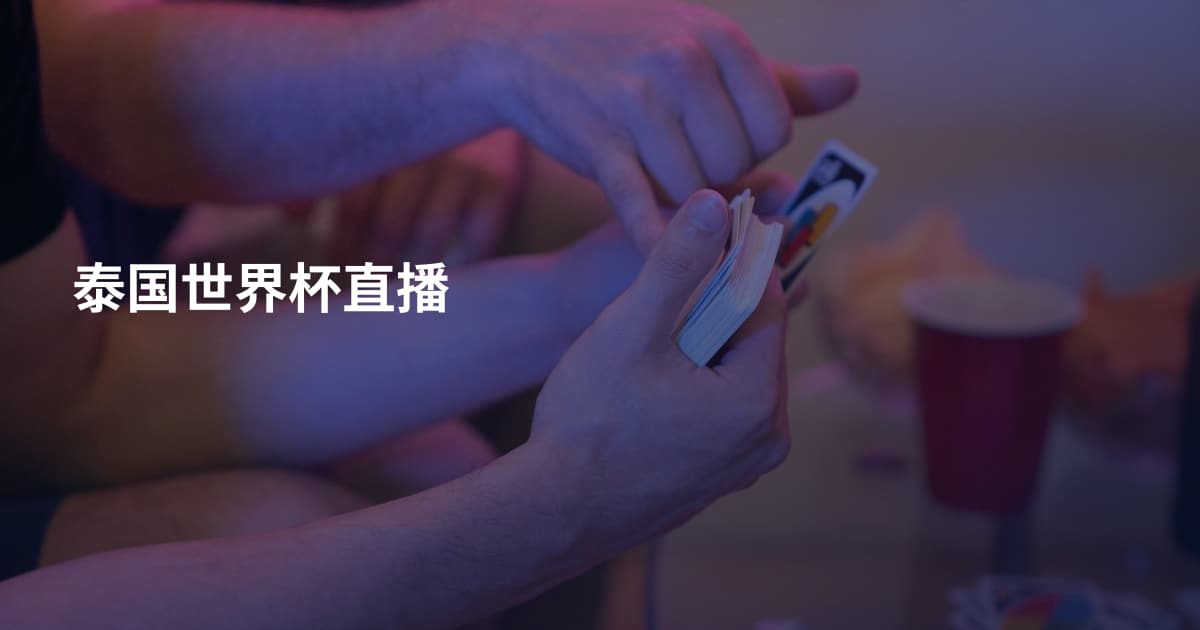 泰国世界杯直播