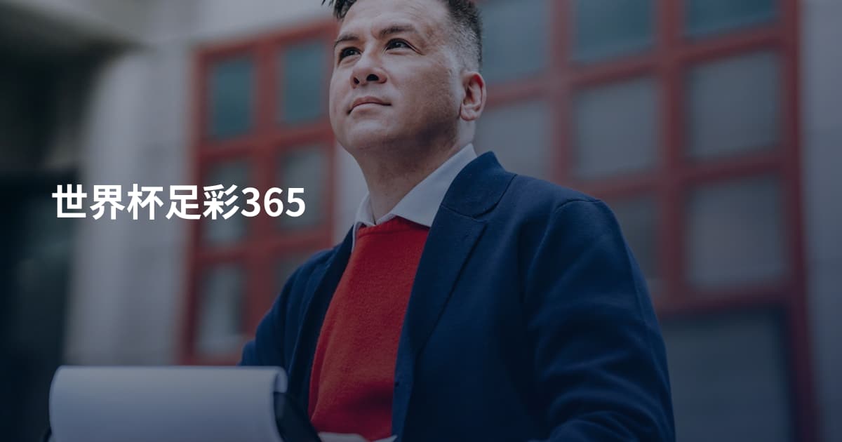 世界杯足彩365