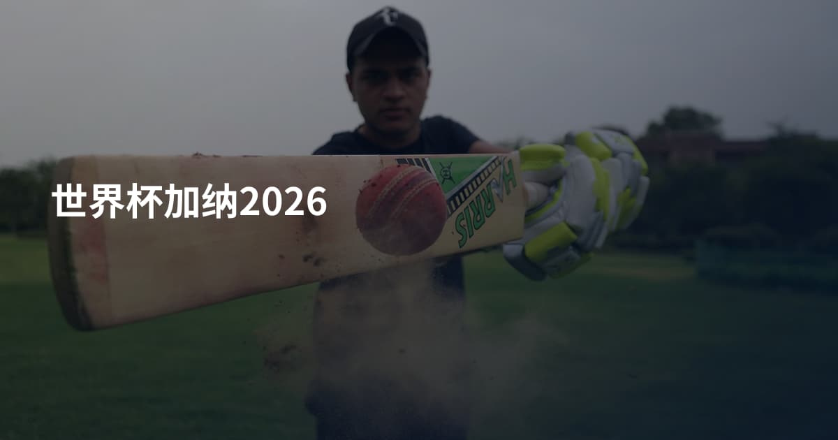 世界杯加纳2026