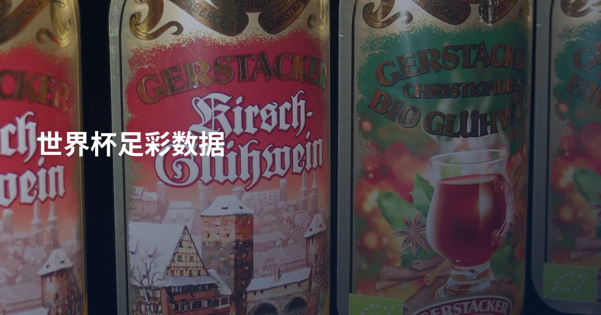 世界杯足彩数据