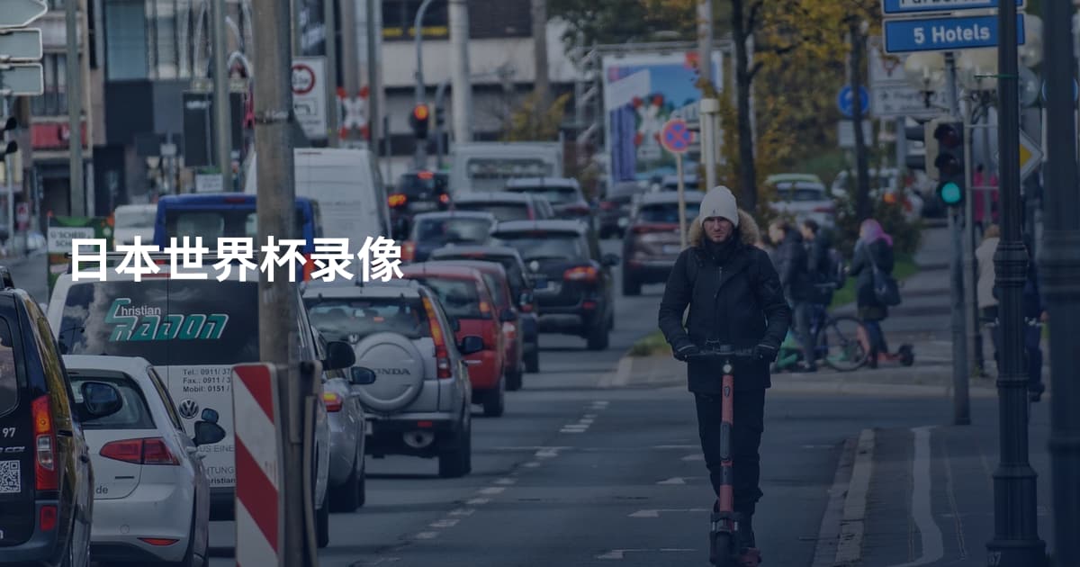 日本世界杯录像