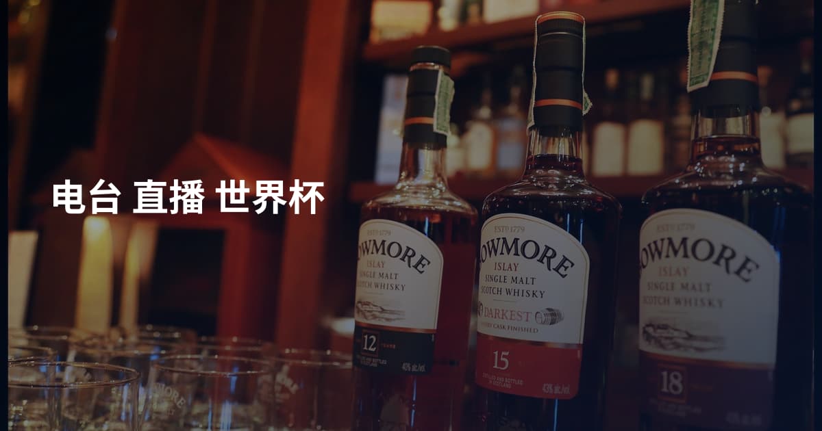电台 直播 世界杯