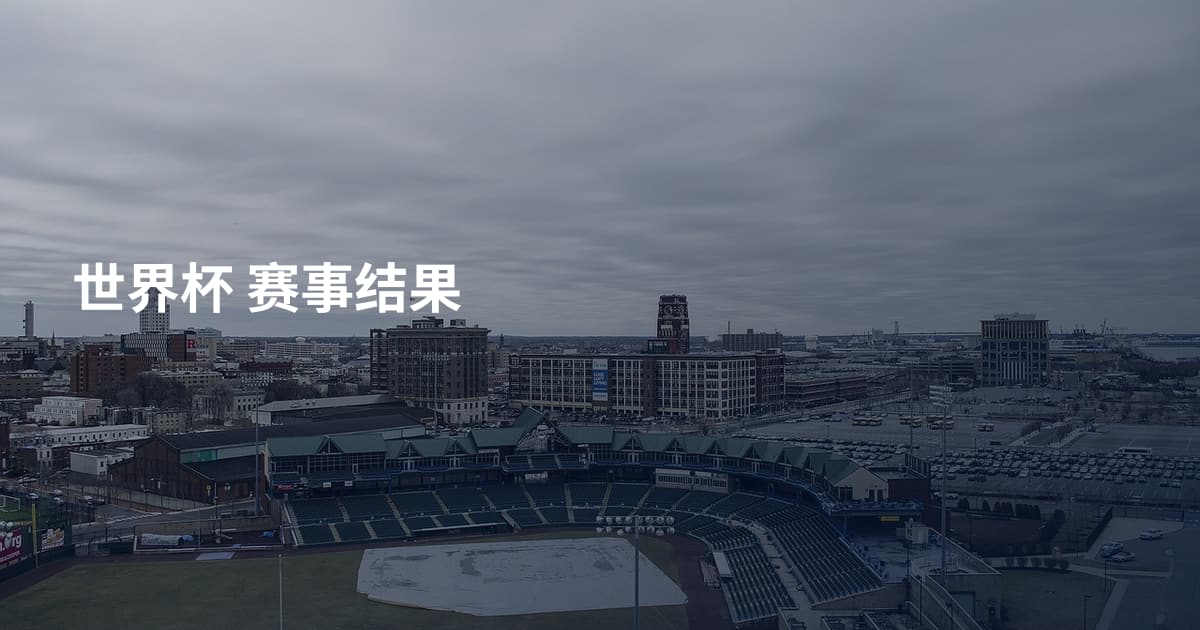 世界杯 赛事结果