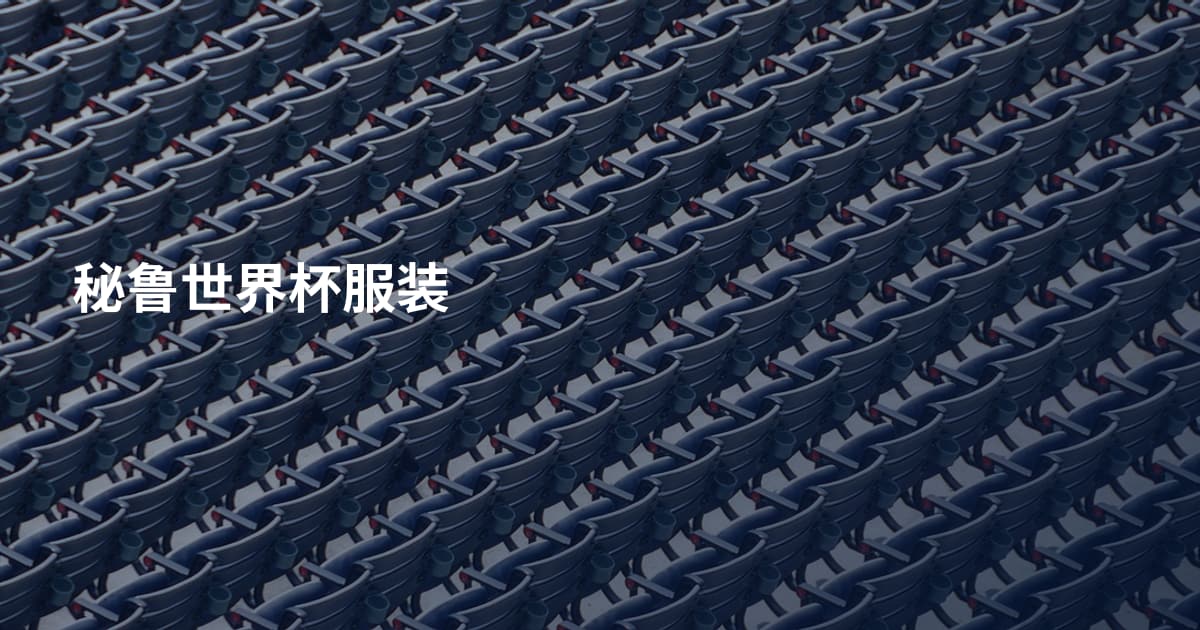 秘鲁世界杯服装
